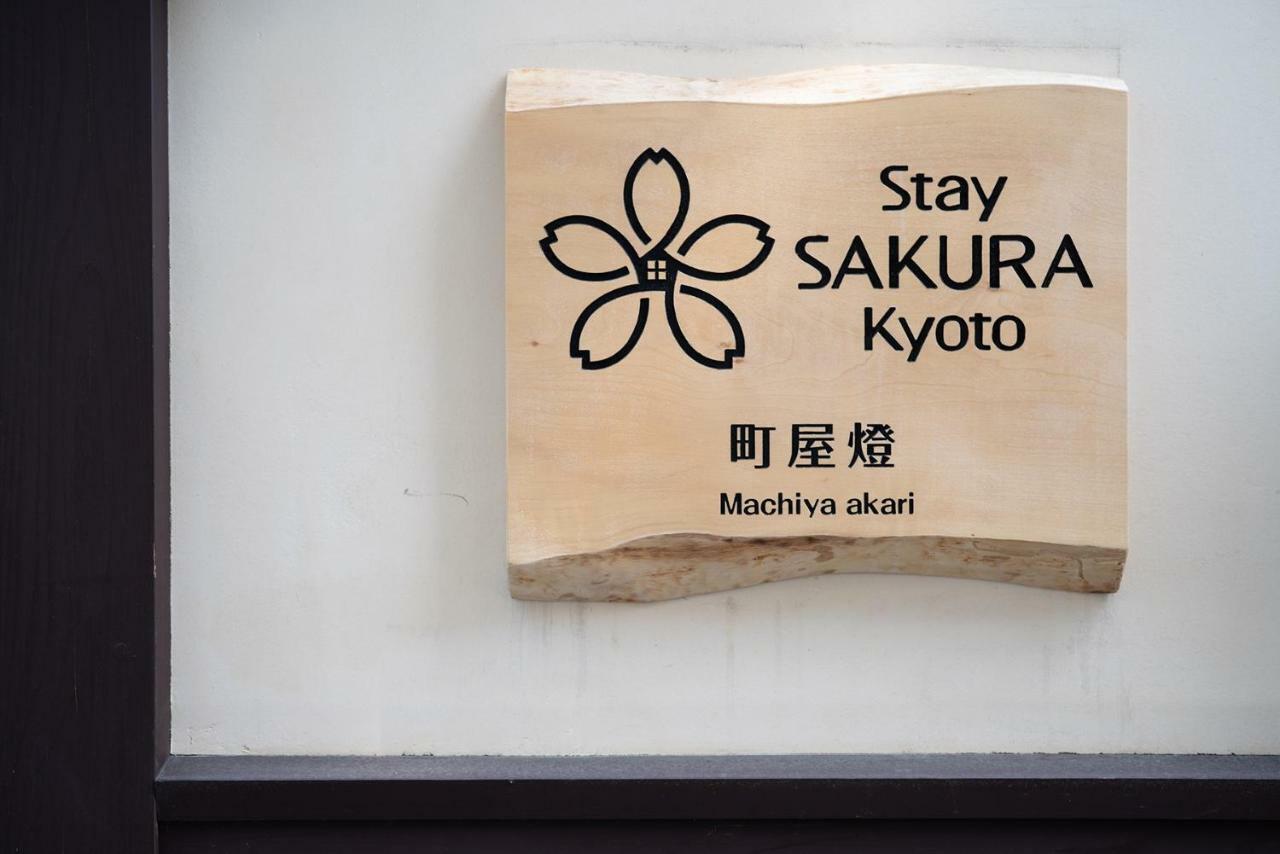 Stay Sakura Kyoto Machiya Akari 외부 사진